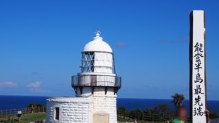 2014-09-14 禄剛埼灯台 能登半島最先端